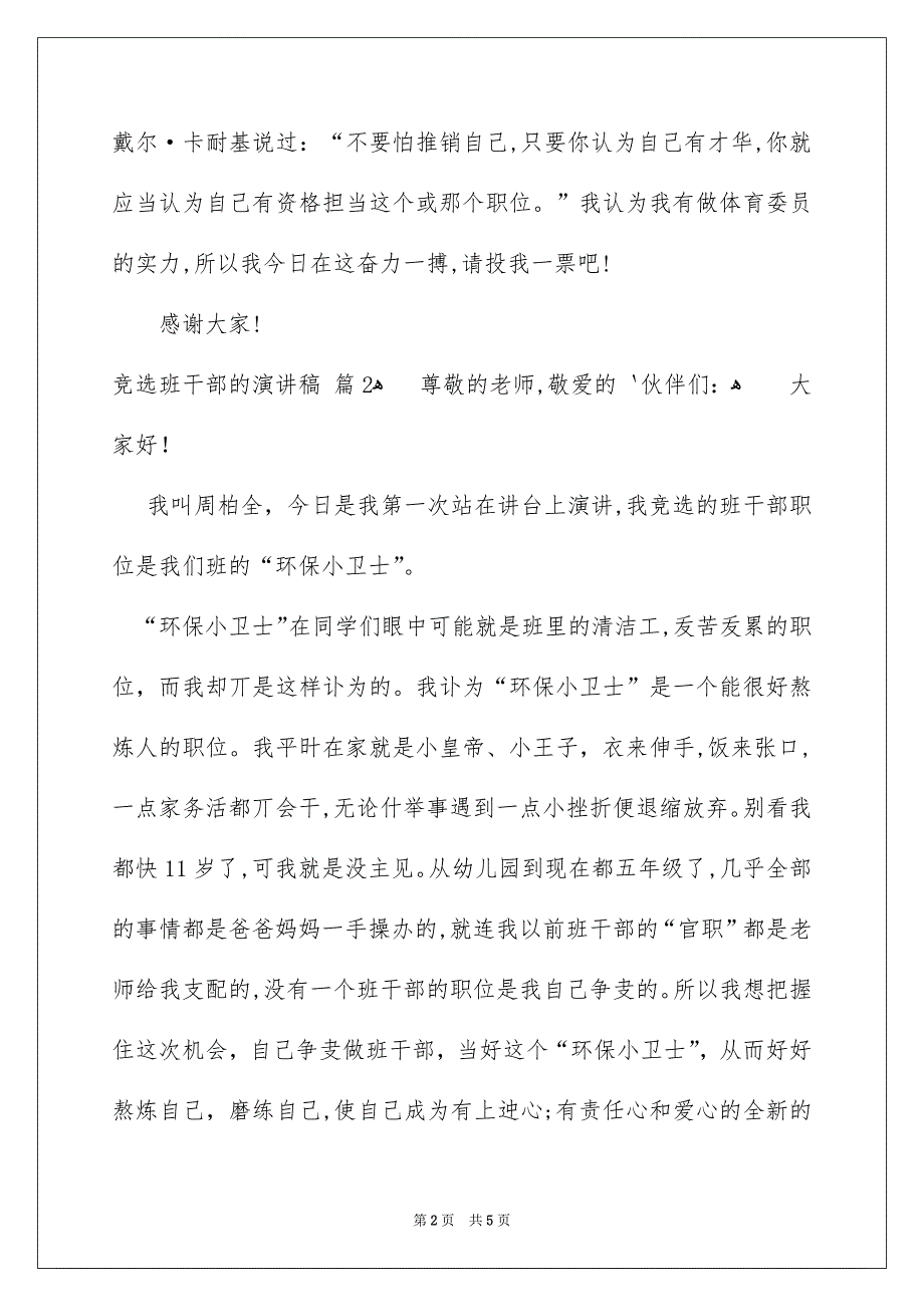 竞选班干部的演讲稿合集5篇_第2页