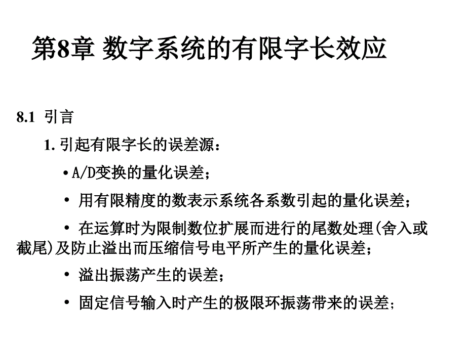 有限字长滤波器设计_第1页