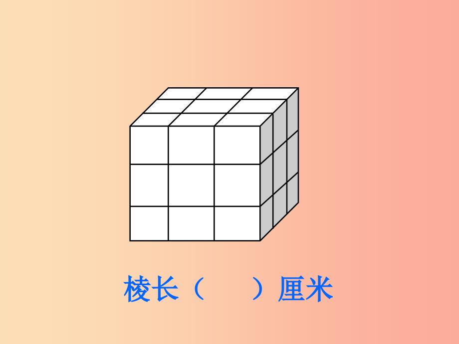 六年级数学上册 1.5 表面涂色的正方体课件3 苏教版_第2页