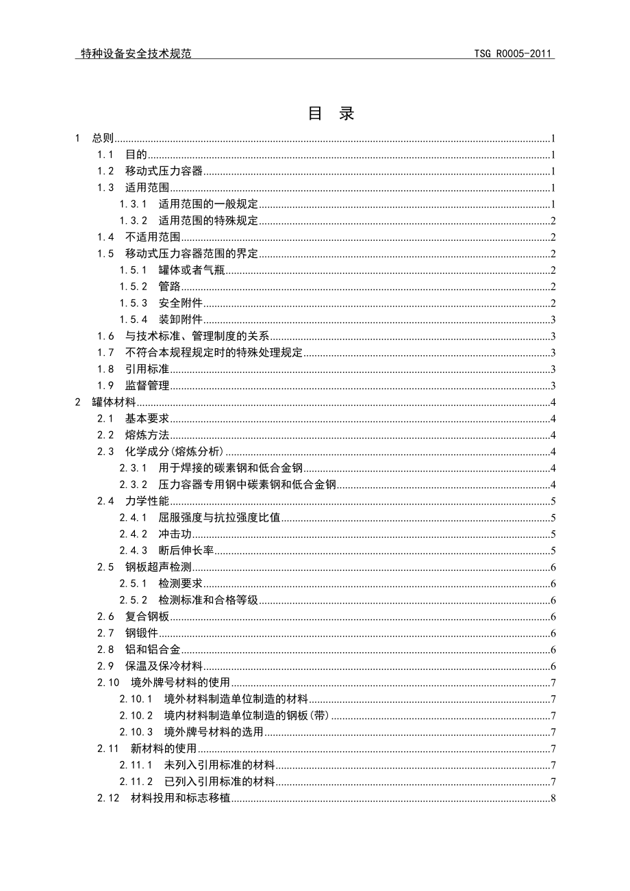 TSGR0005移动式压力容器安全技术监察规程_第4页