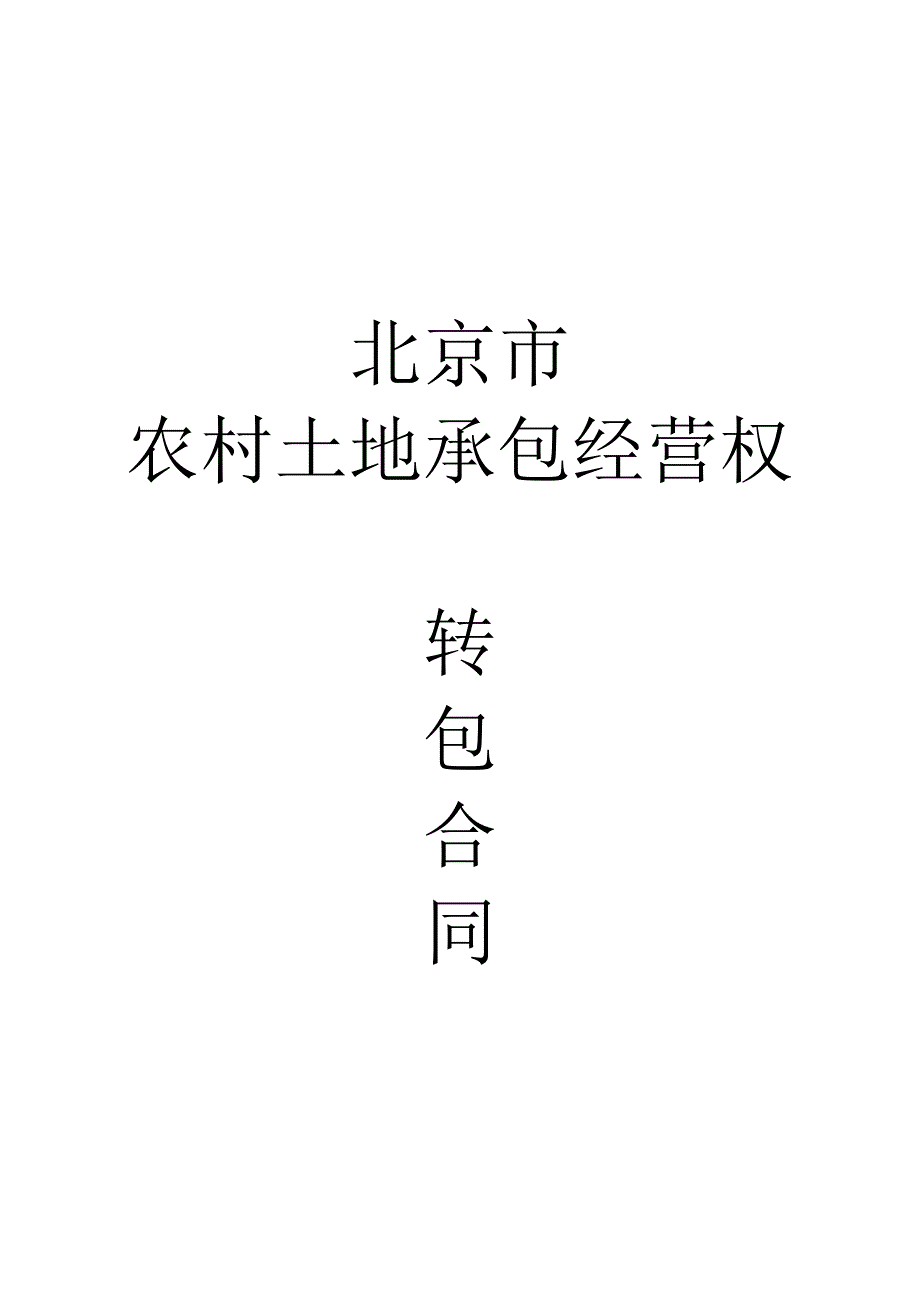 精选文档农村土地流转承包经营权合同_第1页