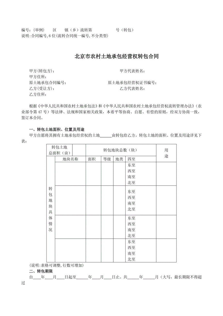 精选文档农村土地流转承包经营权合同_第3页