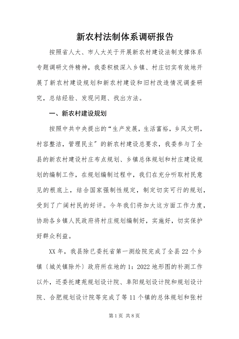 2023年新农村法制体系调研报告.docx_第1页