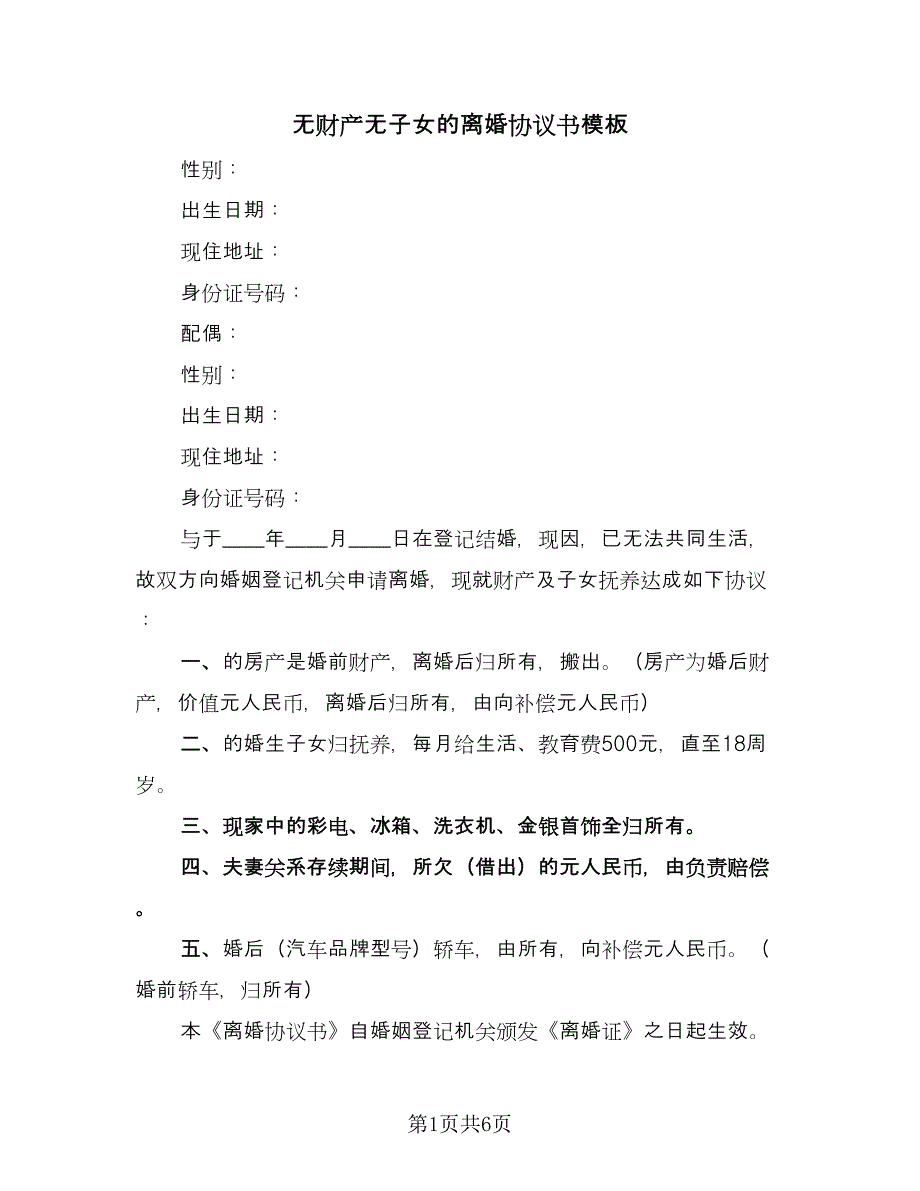 无财产无子女的离婚协议书模板（四篇）.doc_第1页