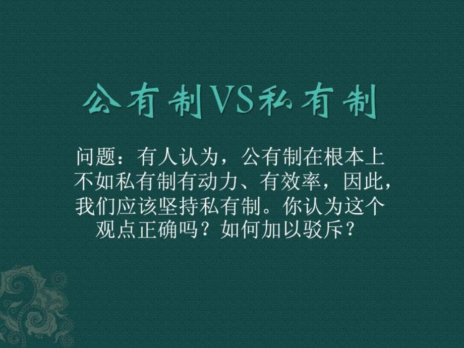 公有制与私有制的效率分析.ppt_第3页