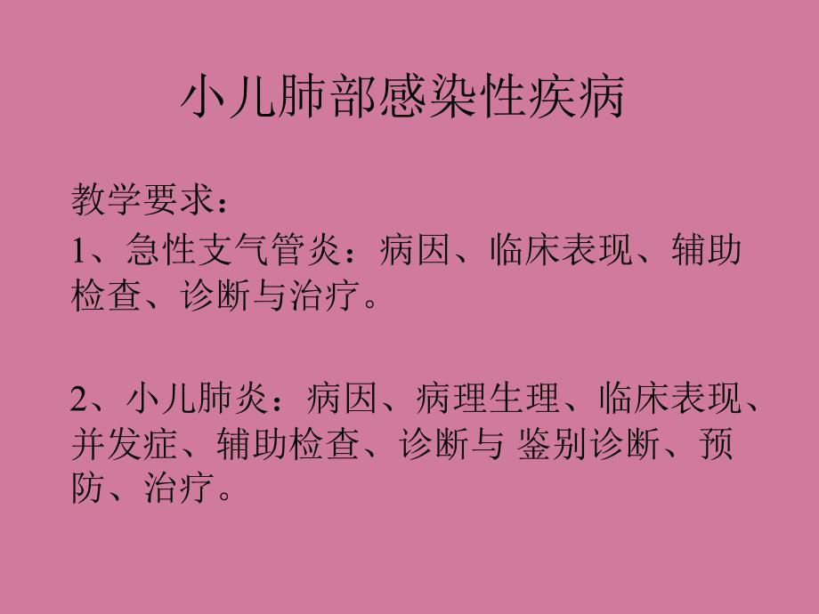 小儿肺部感染性疾病ppt课件_第1页