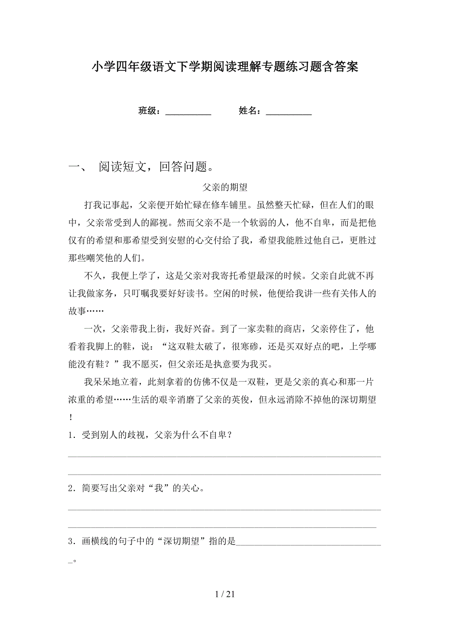 小学四年级语文下学期阅读理解专题练习题含答案_第1页