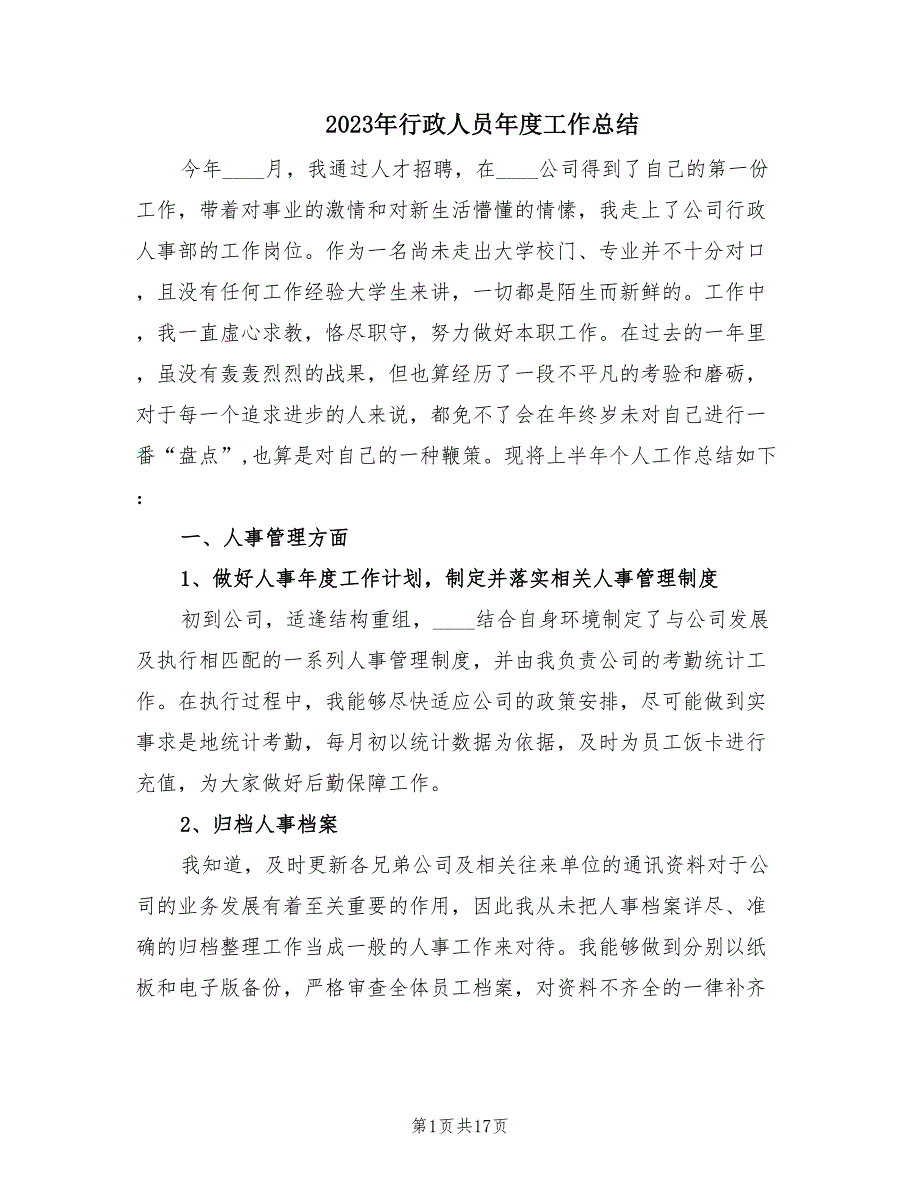 2023年行政人员年度工作总结（5篇）_第1页