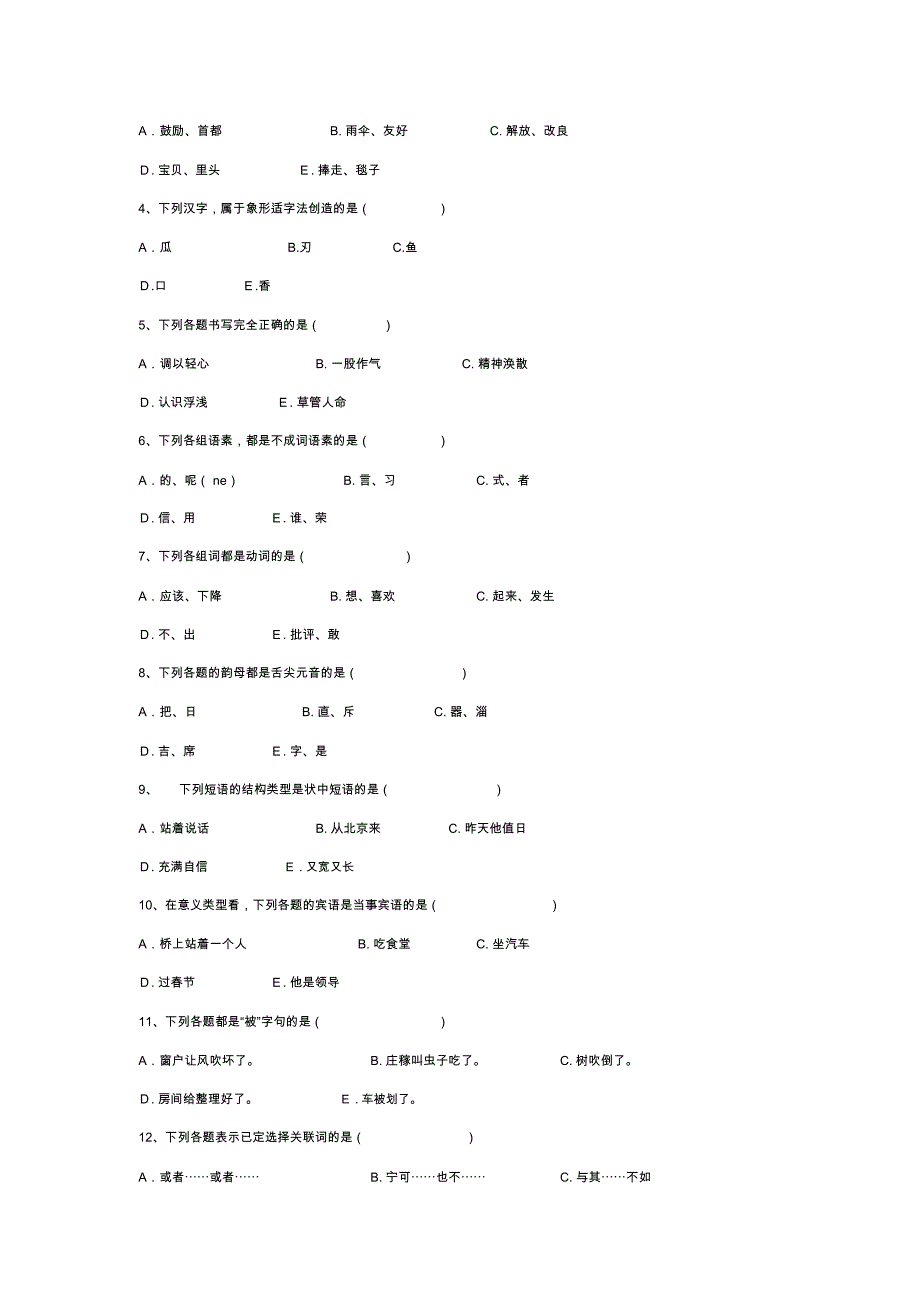 《现代汉语模拟试题》_1456_第4页