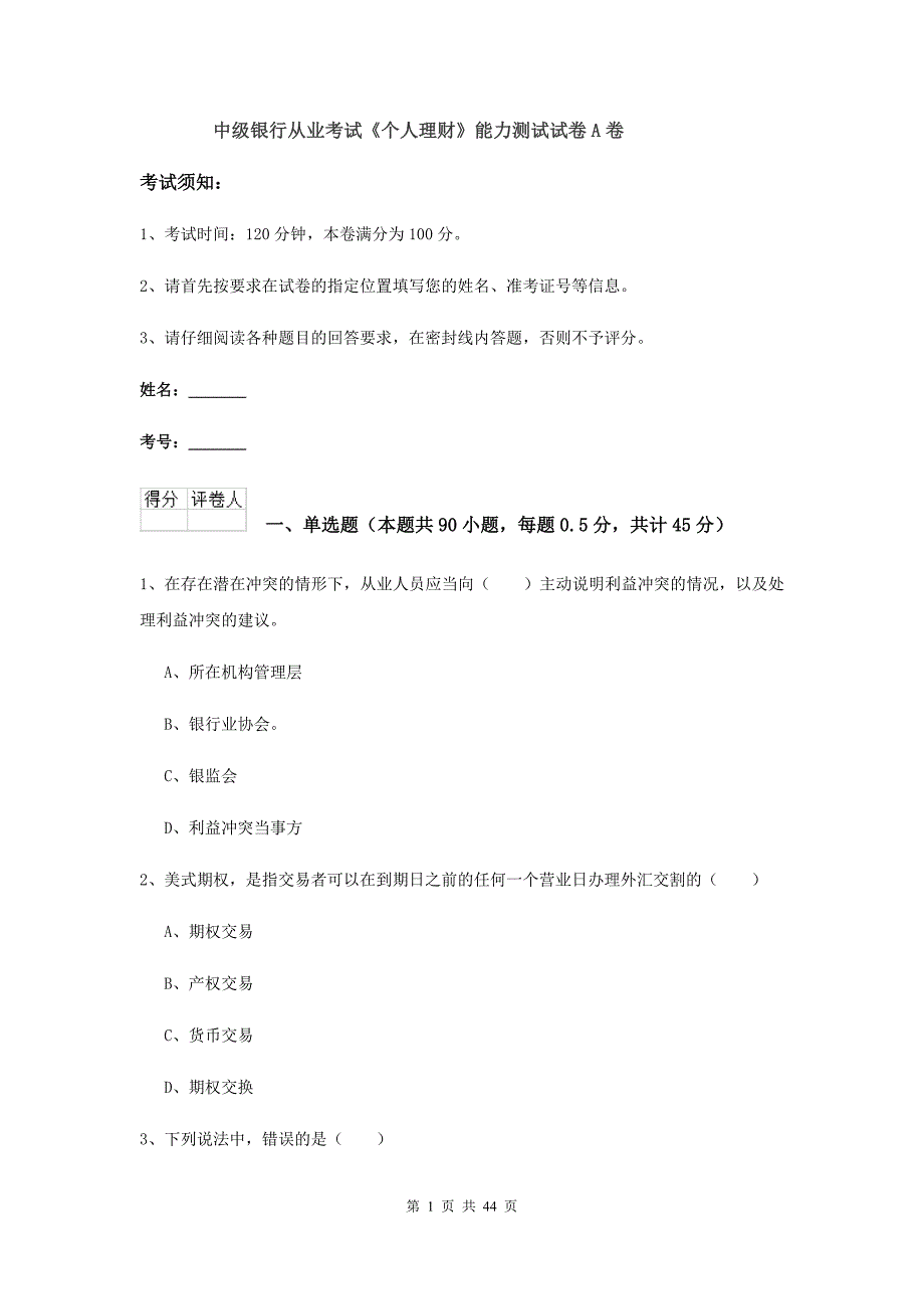 中级银行从业考试《个人理财》能力测试试卷A卷.doc_第1页