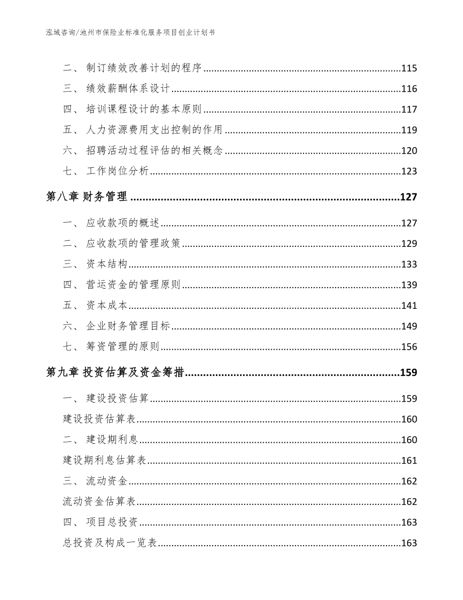 池州市保险业标准化服务项目创业计划书范文模板_第4页