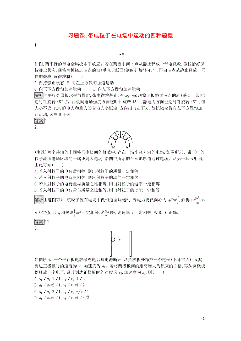 2020版高中物理 第十章 静电场中的能量 习题课：带电粒子在电场中运动的四种题型练习（含解析）新人教版必修第三册_第1页