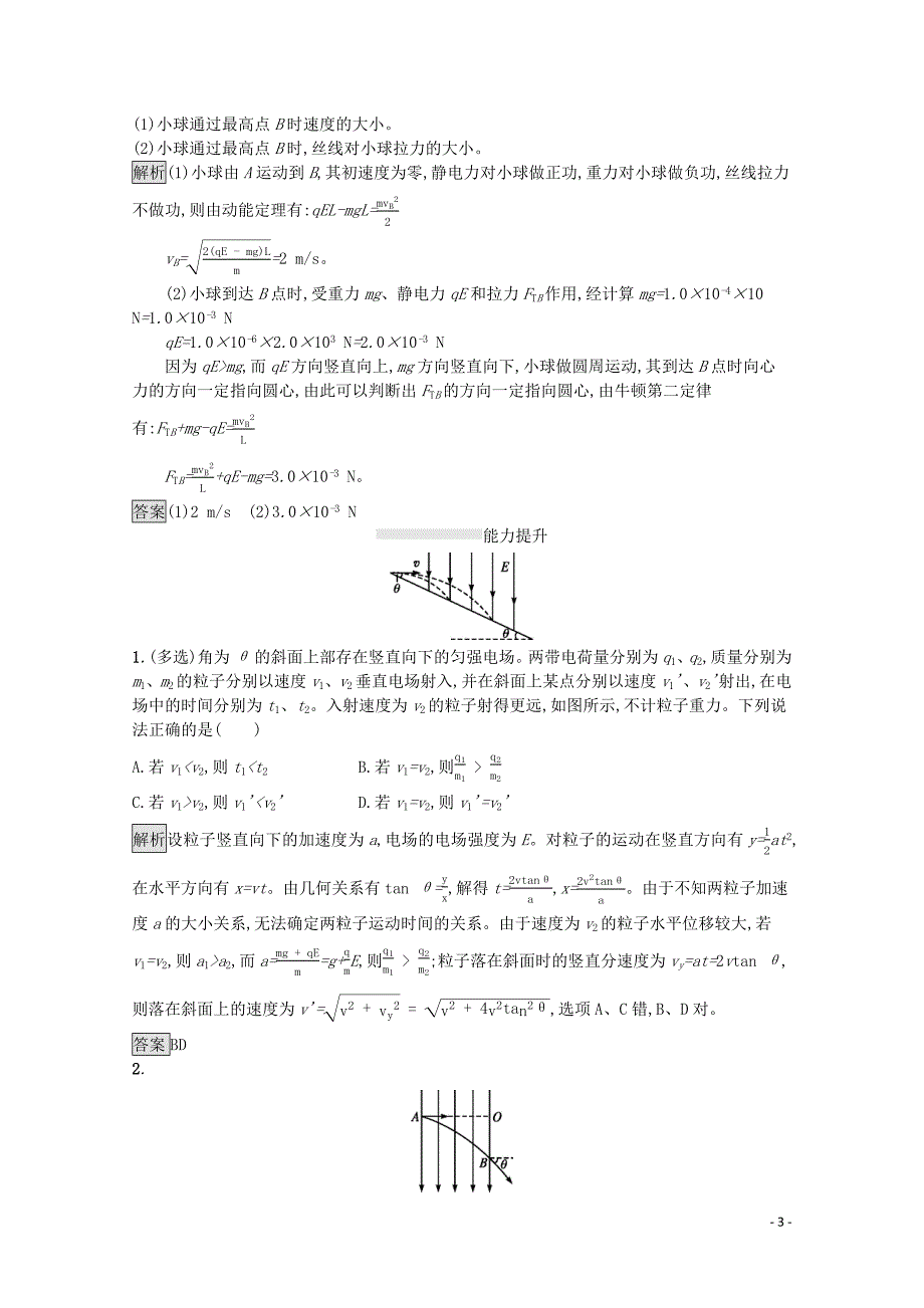 2020版高中物理 第十章 静电场中的能量 习题课：带电粒子在电场中运动的四种题型练习（含解析）新人教版必修第三册_第3页