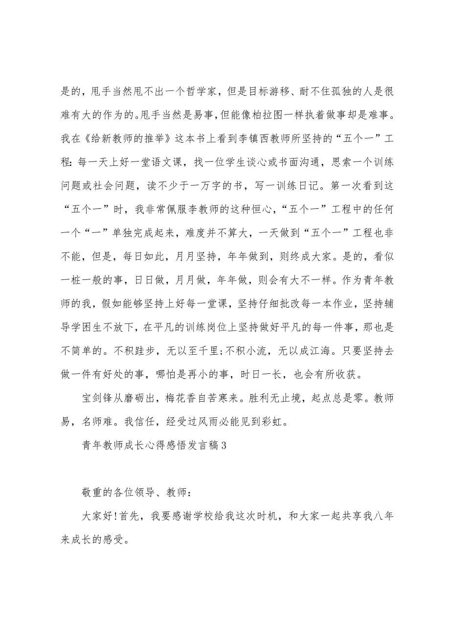 青年教师成长心得感悟发言稿5篇.docx_第5页