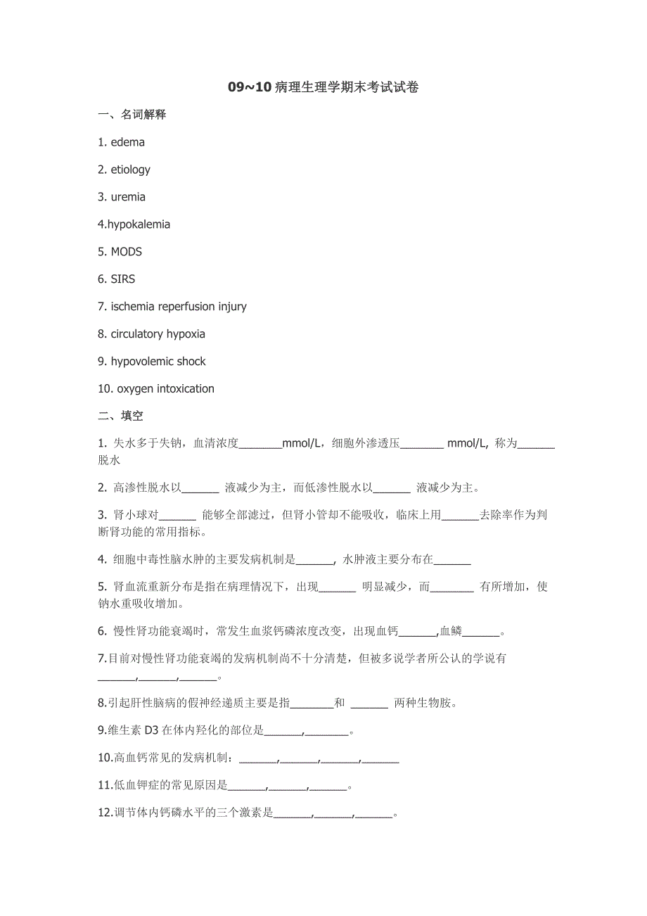 病理生理学期末考试试卷_第1页