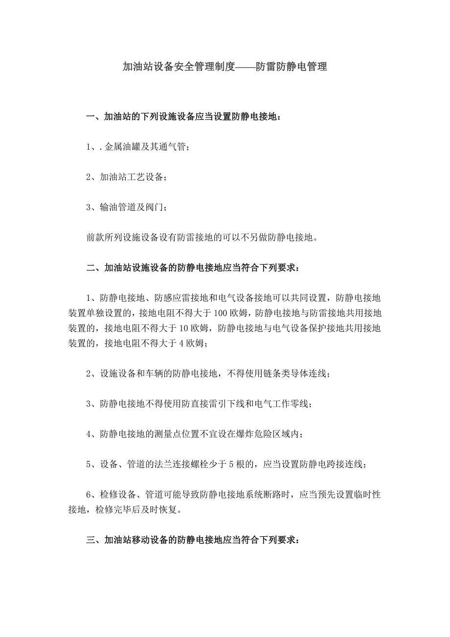 加油站设备安全管理制度——防雷防静电管理.doc_第1页