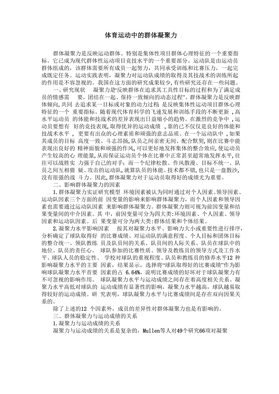 体育运动中的群体凝聚力_第1页