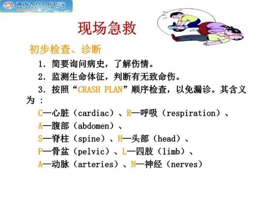 创伤骨折院前急救教程文件_第4页