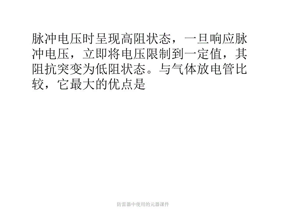 防雷器中使用的元器课件_第2页