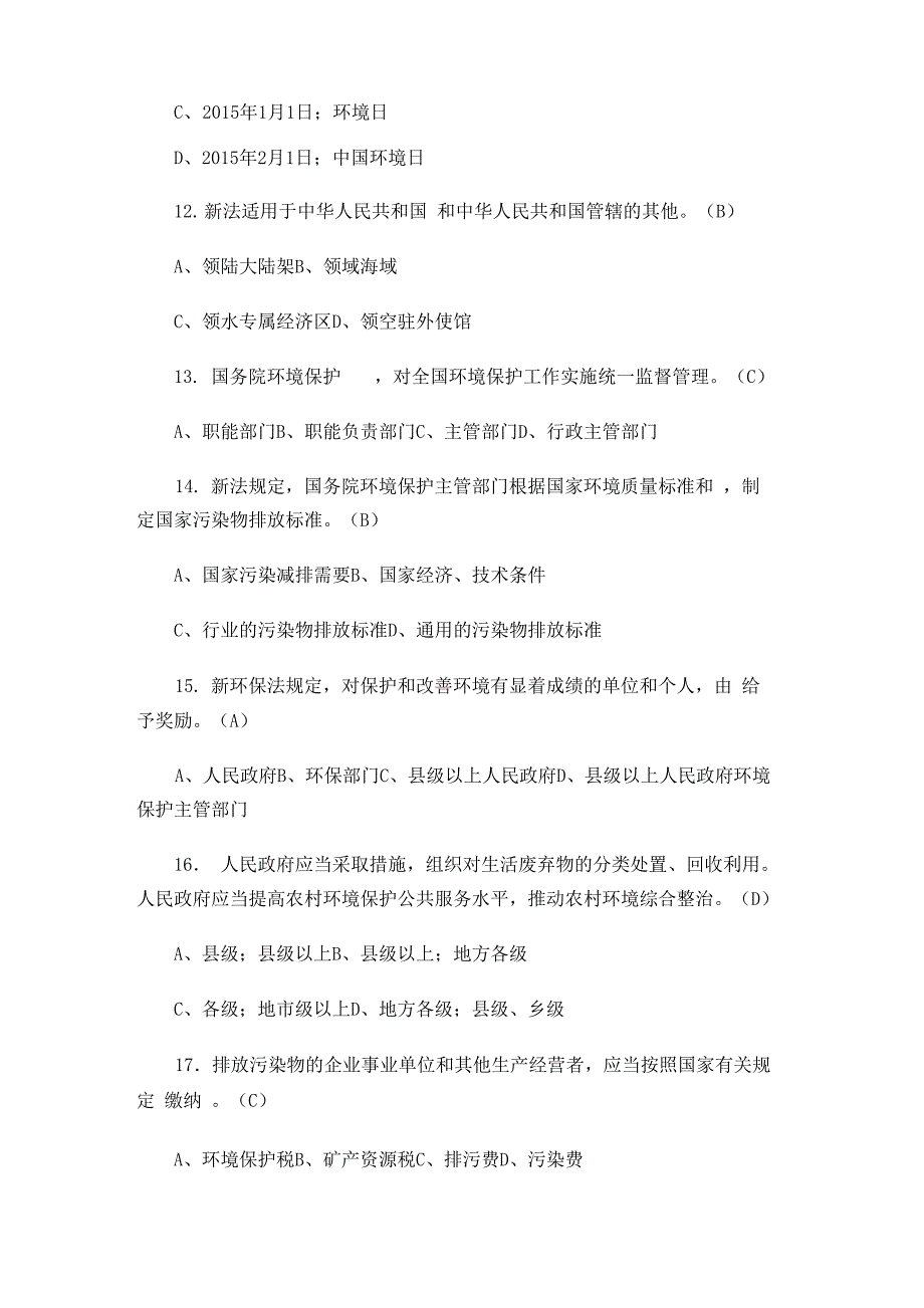 新环境保护法知识竞赛试题和答案_第3页