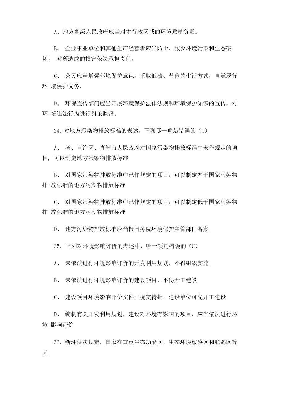 新环境保护法知识竞赛试题和答案_第5页