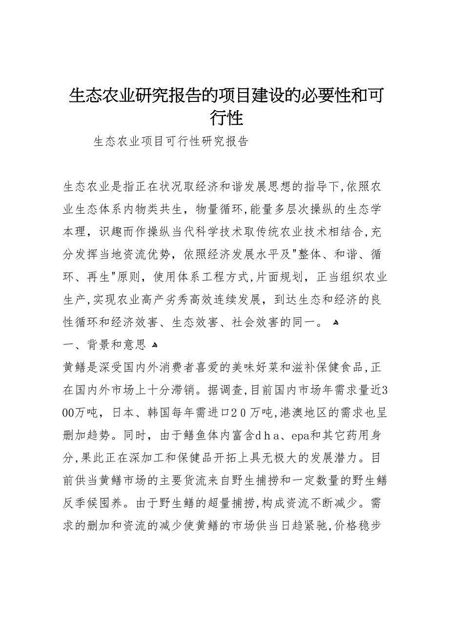 生态农业研究报告的项目建设的必要性和可行性_第1页