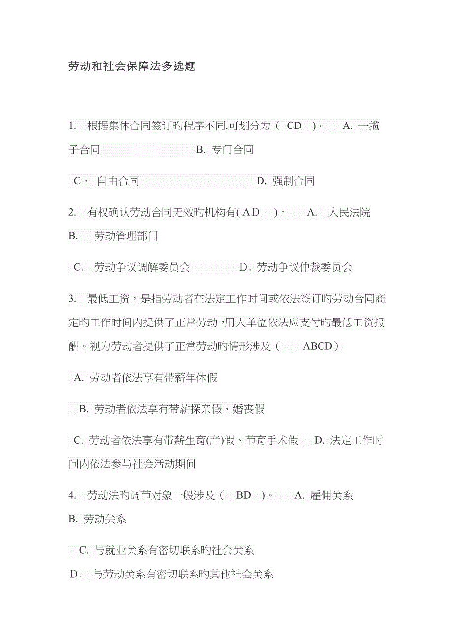 劳动和社会保障法多项选择题_第1页