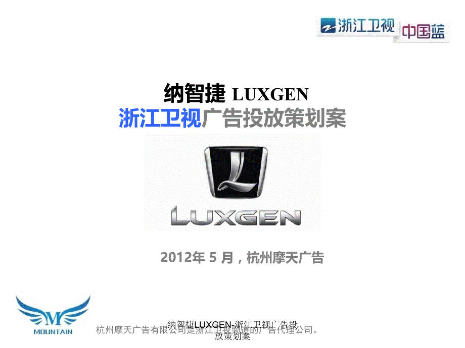 纳智捷LUXGEN浙江卫视广告投放策划案课件_第1页