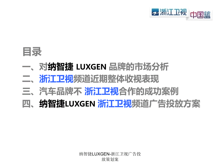 纳智捷LUXGEN浙江卫视广告投放策划案课件_第2页