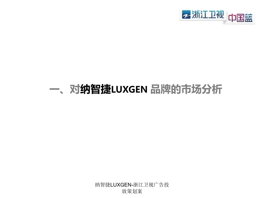 纳智捷LUXGEN浙江卫视广告投放策划案课件_第3页