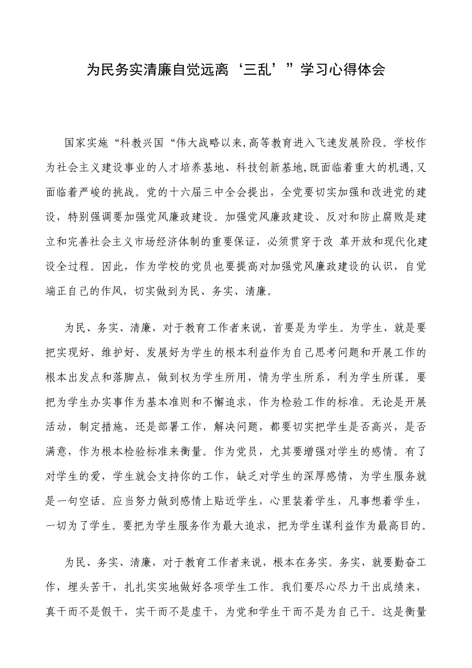 为民务实清廉自觉远离_第1页