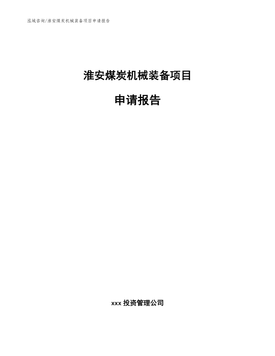 淮安煤炭机械装备项目申请报告（范文参考）_第1页