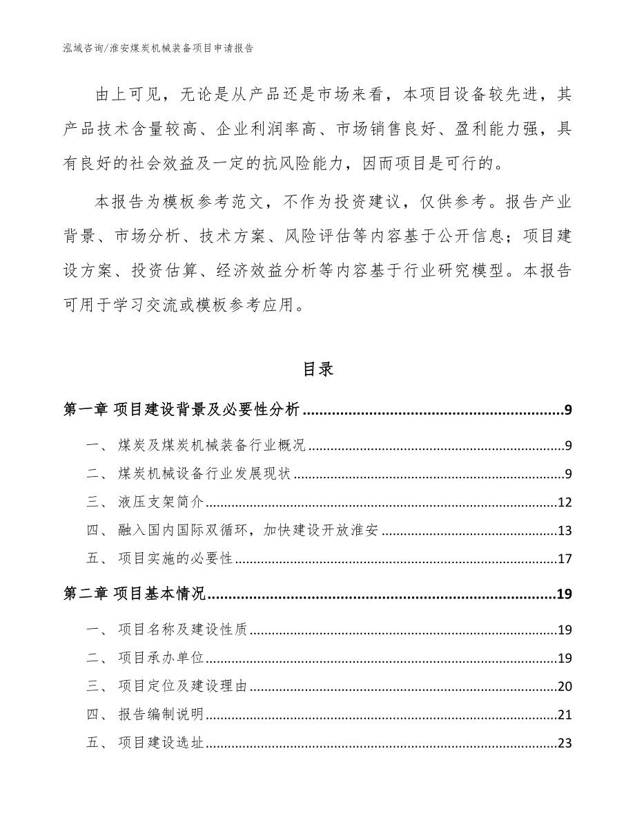 淮安煤炭机械装备项目申请报告（范文参考）_第3页