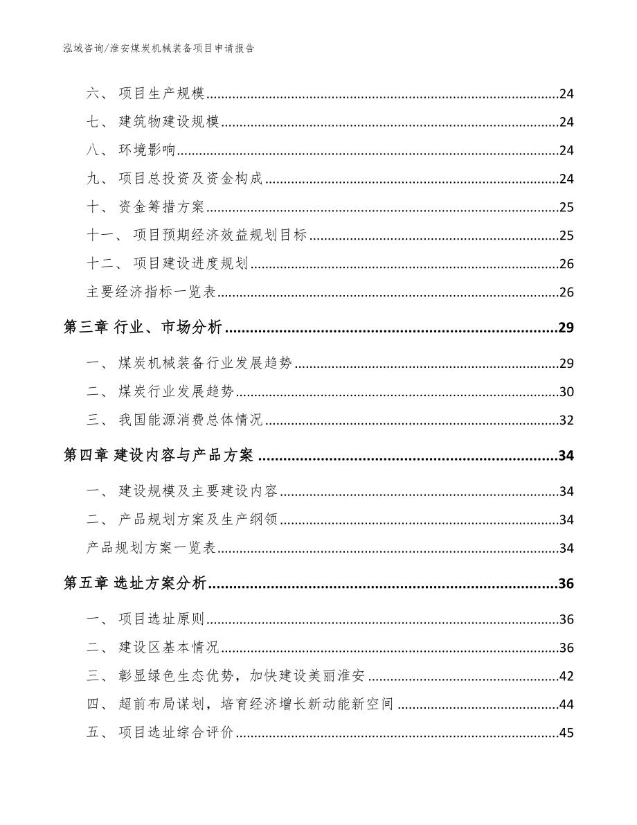 淮安煤炭机械装备项目申请报告（范文参考）_第4页