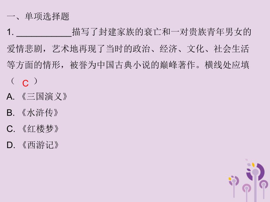 -学年七年级历史下册 第三单元 明清时期：统一多民族国家的巩固与发展 第21课 清朝前期的文学艺术习题课件 新人教版_第2页