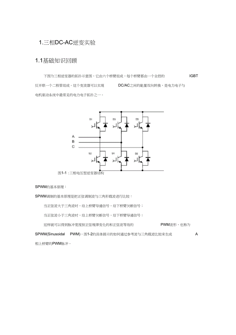 三相DC-AC逆变实验1基础知识回顾_第1页
