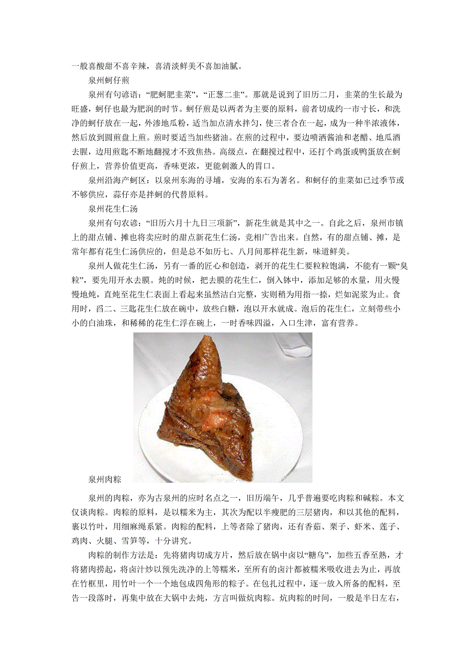 泉州地方风味名小吃.doc_第2页