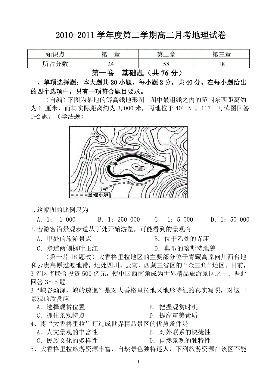 第二学期高二月考地理试卷(旅游部分).doc_第1页