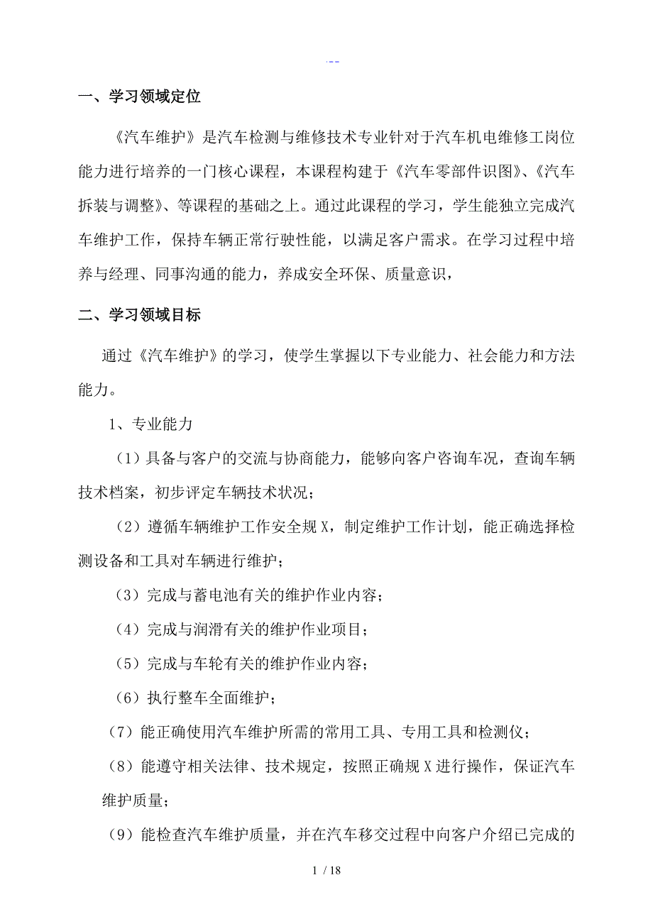 【汽车维护和保养】最新课程标准_第2页