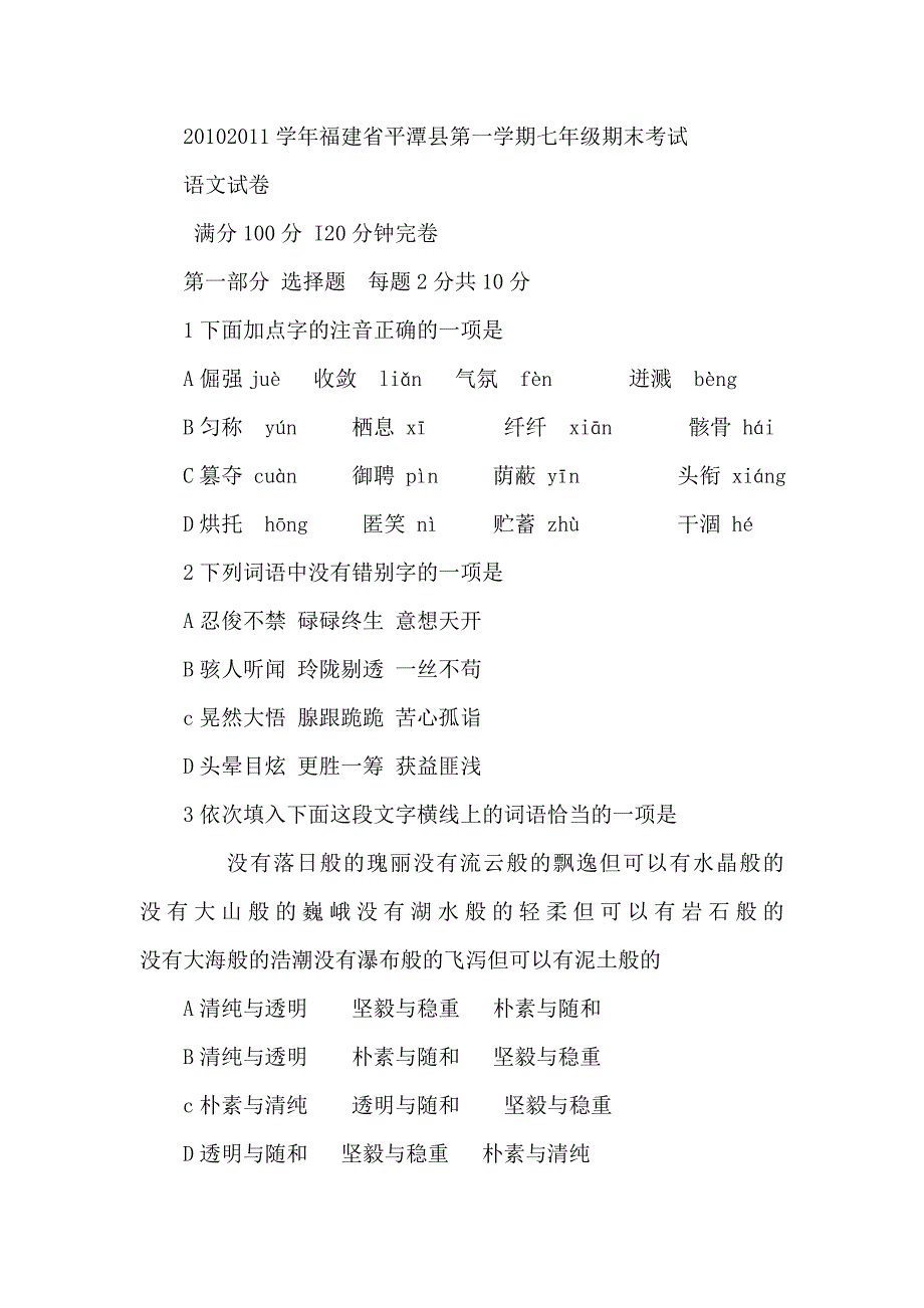 七级第一学语文末考试测评试卷及答案【福建省平潭县】.doc_第1页