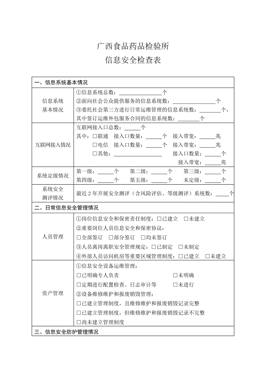 信息安全检查表_第1页