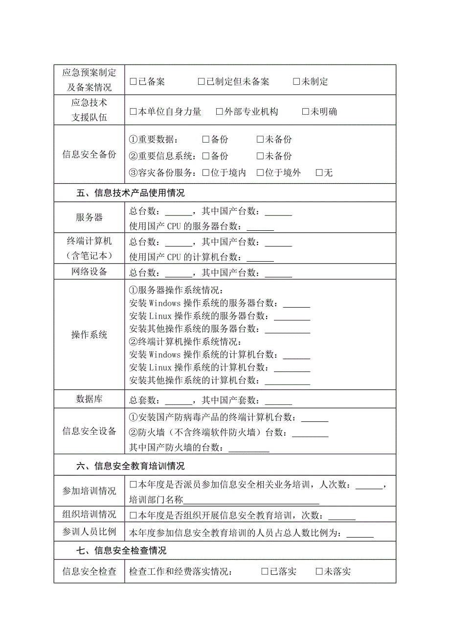 信息安全检查表_第4页