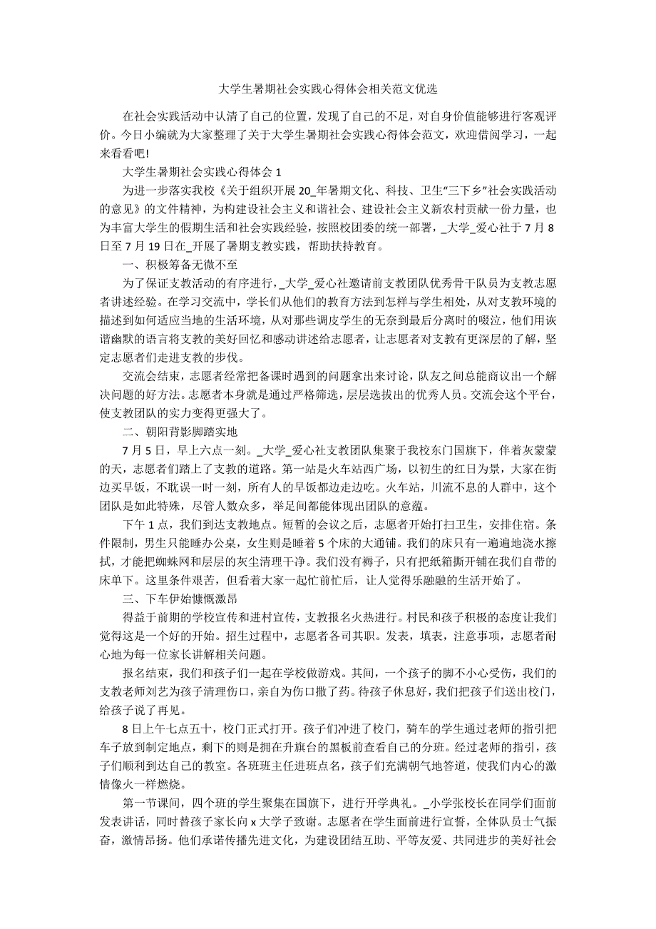 大学生暑期社会实践心得体会相关范文优选_第1页