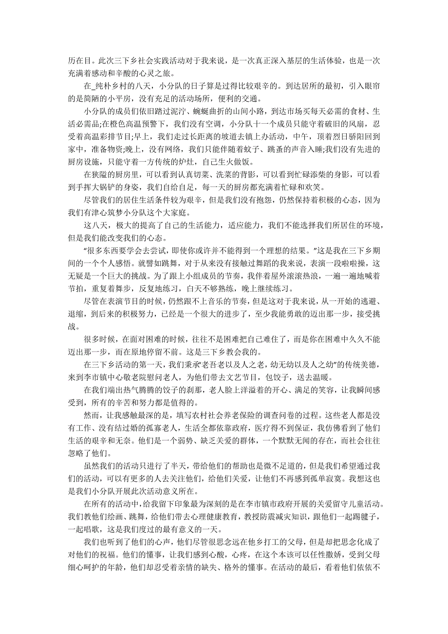 大学生暑期社会实践心得体会相关范文优选_第3页