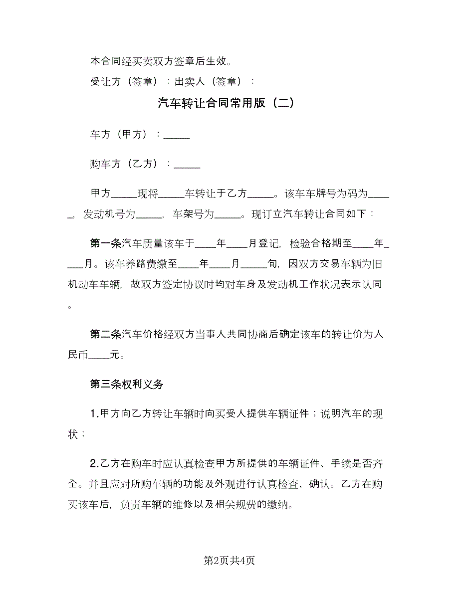 汽车转让合同常用版（三篇）.doc_第2页