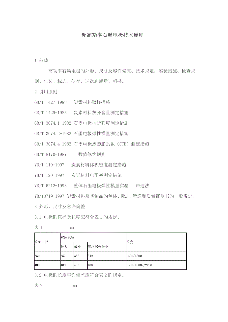 高功率石墨电极重点技术重点标准_第1页