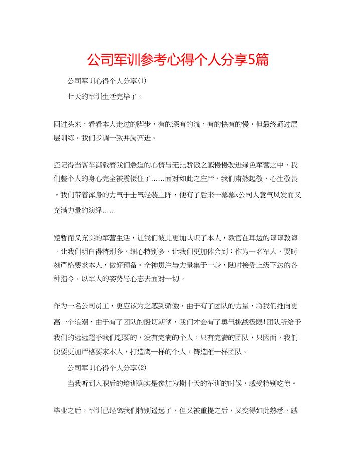 2023年公司军训心得个人分享5篇.docx