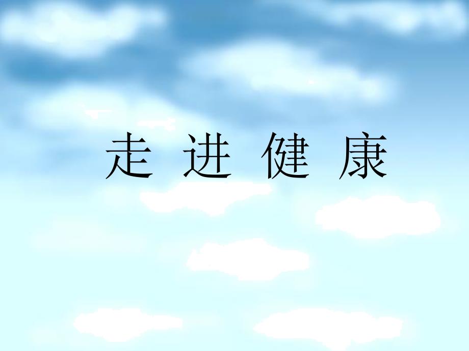 山东人民版小学四年级品德与社会下册《走进健康》PPT1_第1页