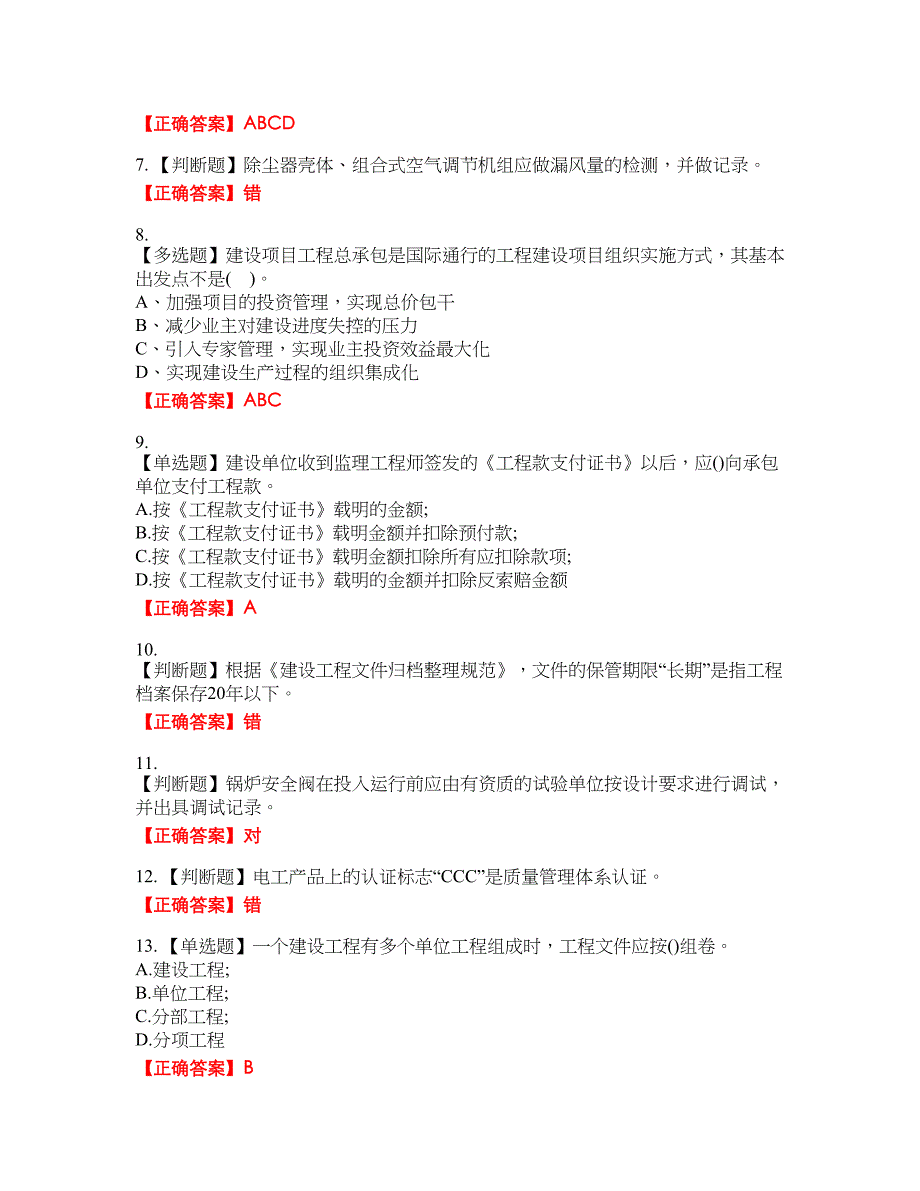 资料员考试全真模拟资格考试内容及模拟押密卷含答案参考28_第2页