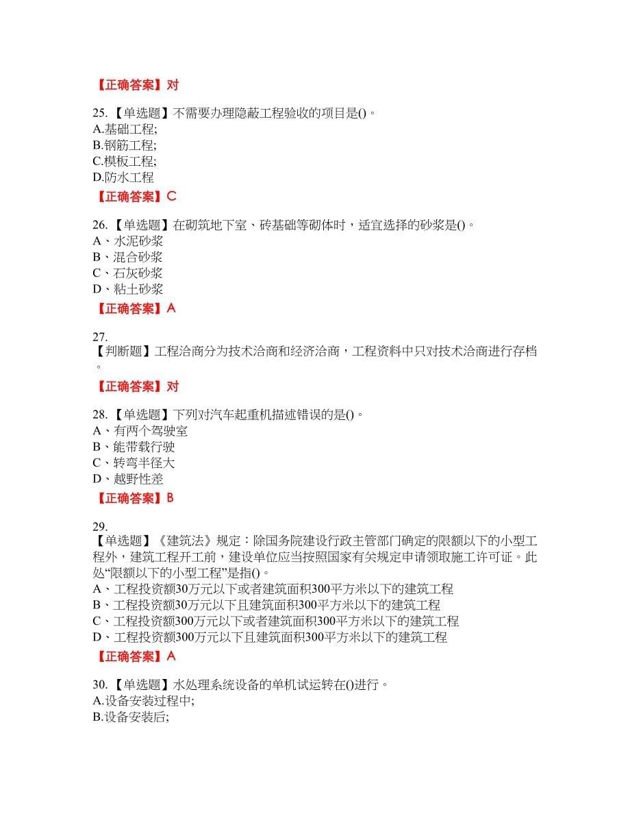 资料员考试全真模拟资格考试内容及模拟押密卷含答案参考28_第5页